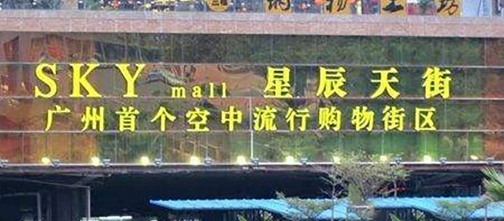 广州星辰天街商业广场
