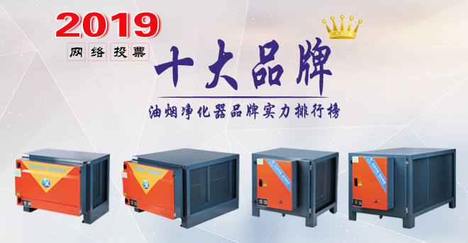 2019年靜電油煙凈化器十大品牌，公道排名